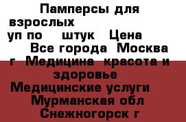 Памперсы для взрослых “Tena Slip Plus“, 2 уп по 30 штук › Цена ­ 1 700 - Все города, Москва г. Медицина, красота и здоровье » Медицинские услуги   . Мурманская обл.,Снежногорск г.